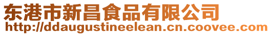 東港市新昌食品有限公司
