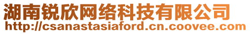 湖南銳欣網絡科技有限公司