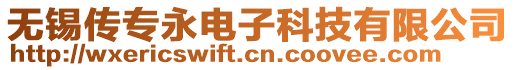 無錫傳專永電子科技有限公司