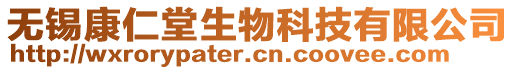 無錫康仁堂生物科技有限公司