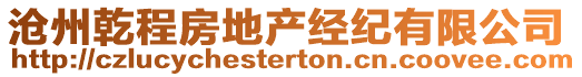 滄州乾程房地產經紀有限公司