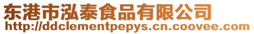 東港市泓泰食品有限公司