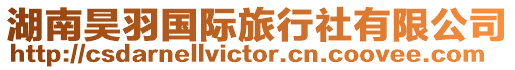湖南昊羽國際旅行社有限公司