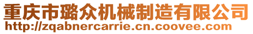 重慶市璐眾機(jī)械制造有限公司