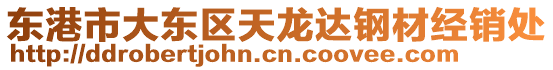 東港市大東區(qū)天龍達(dá)鋼材經(jīng)銷處