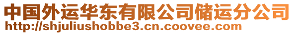 中國外運華東有限公司儲運分公司