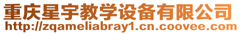 重慶星宇教學設備有限公司
