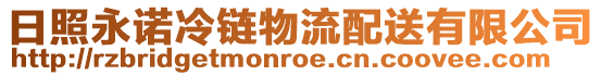 日照永諾冷鏈物流配送有限公司