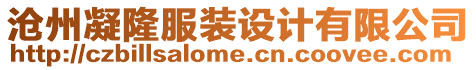 滄州凝隆服裝設計有限公司