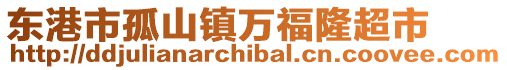 東港市孤山鎮萬福隆超市
