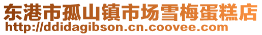 東港市孤山鎮市場雪梅蛋糕店