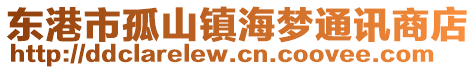 東港市孤山鎮海夢通訊商店