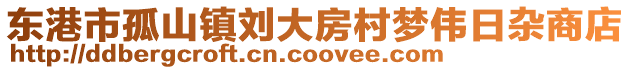 東港市孤山鎮劉大房村夢偉日雜商店