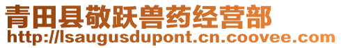青田縣敬躍獸藥經營部
