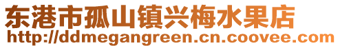 東港市孤山鎮興梅水果店