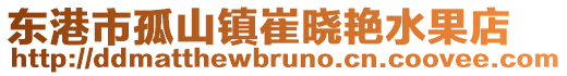 東港市孤山鎮崔曉艷水果店