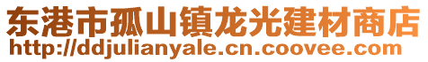 東港市孤山鎮龍光建材商店