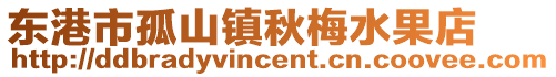 東港市孤山鎮(zhèn)秋梅水果店