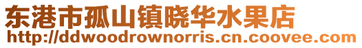 東港市孤山鎮曉華水果店