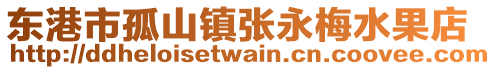 東港市孤山鎮張永梅水果店