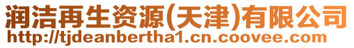 潤潔再生資源(天津)有限公司