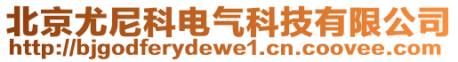 北京尤尼科電氣科技有限公司