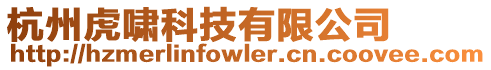 杭州虎嘯科技有限公司