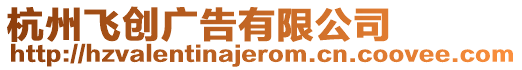 杭州飛創(chuàng)廣告有限公司