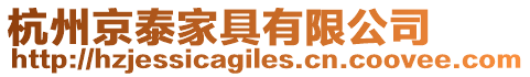 杭州京泰家具有限公司