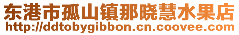 東港市孤山鎮(zhèn)那曉慧水果店