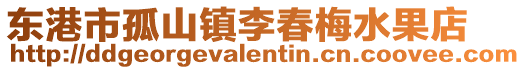 東港市孤山鎮李春梅水果店