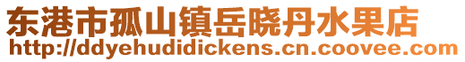 東港市孤山鎮岳曉丹水果店