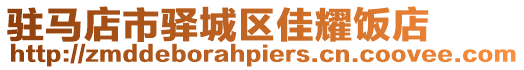 駐馬店市驛城區佳耀飯店