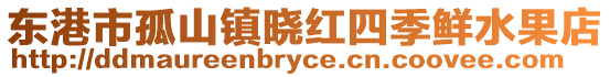 東港市孤山鎮曉紅四季鮮水果店