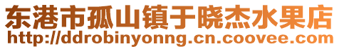 東港市孤山鎮(zhèn)于曉杰水果店