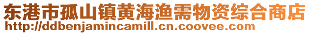 東港市孤山鎮(zhèn)黃海漁需物資綜合商店