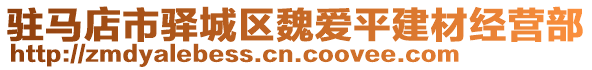 駐馬店市驛城區(qū)魏愛平建材經(jīng)營(yíng)部