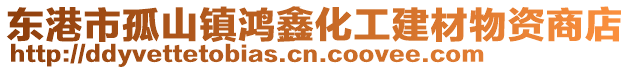 東港市孤山鎮(zhèn)鴻鑫化工建材物資商店
