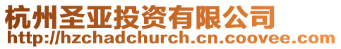 杭州圣亞投資有限公司