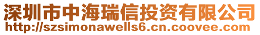 深圳市中海瑞信投資有限公司