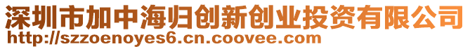 深圳市加中海歸創新創業投資有限公司