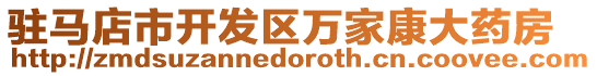 駐馬店市開發(fā)區(qū)萬家康大藥房