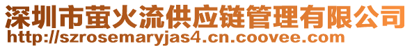 深圳市螢火流供應鏈管理有限公司