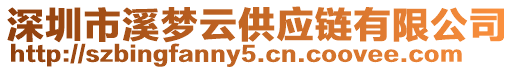 深圳市溪夢云供應鏈有限公司