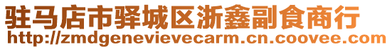 駐馬店市驛城區浙鑫副食商行