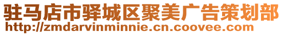 駐馬店市驛城區聚美廣告策劃部