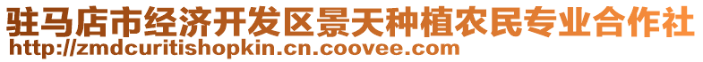 駐馬店市經濟開發區景天種植農民專業合作社