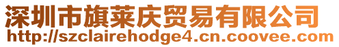 深圳市旗萊慶貿易有限公司
