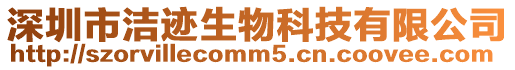 深圳市潔跡生物科技有限公司