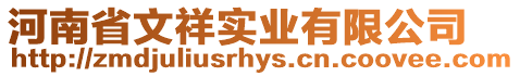 河南省文祥實業有限公司